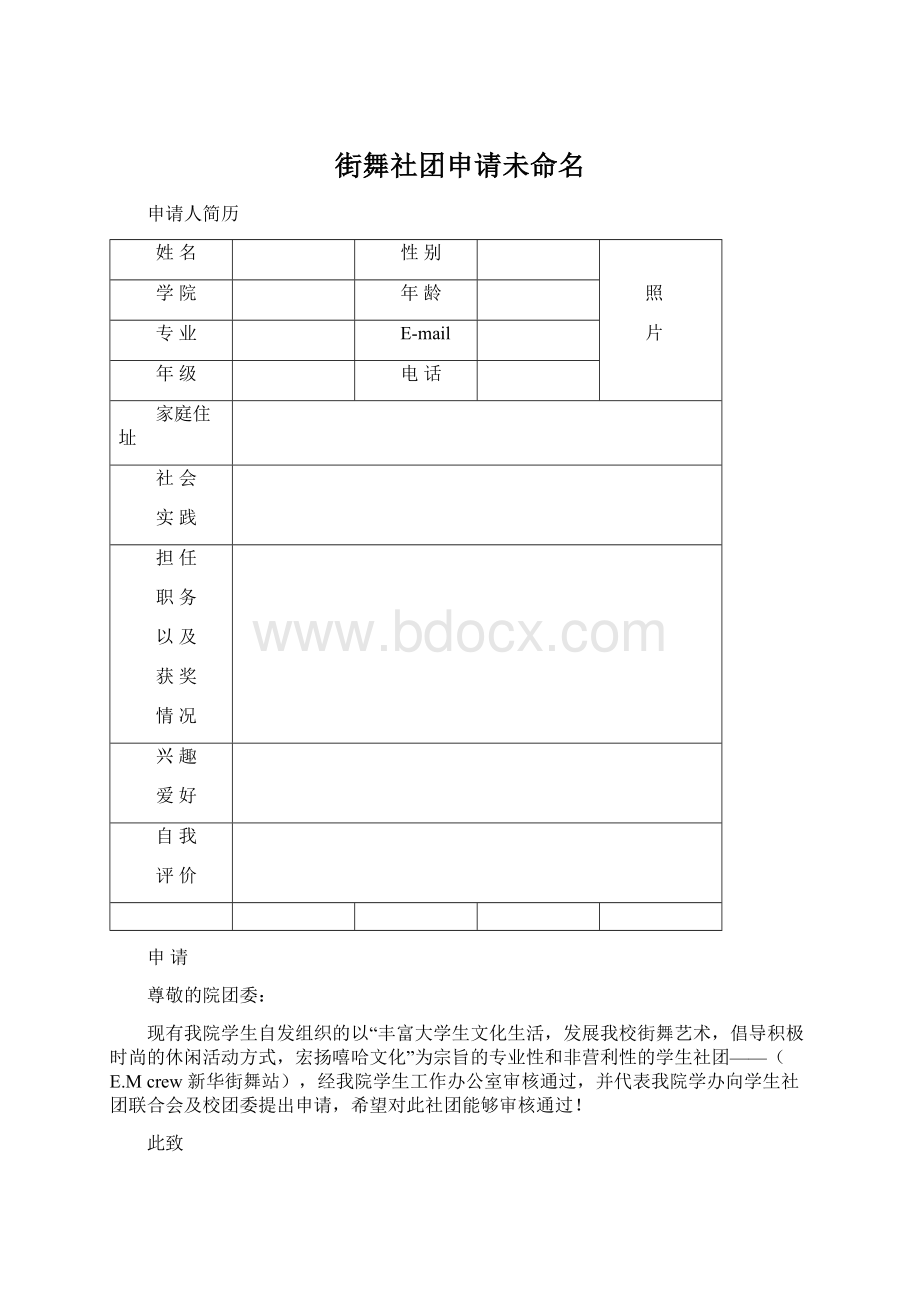 街舞社团申请未命名.docx_第1页