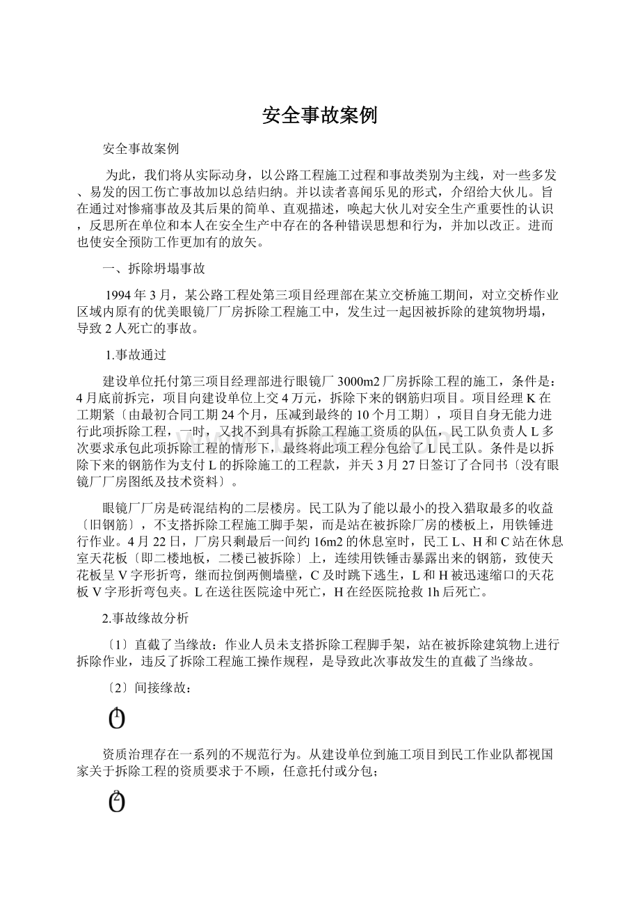 安全事故案例Word文档下载推荐.docx_第1页