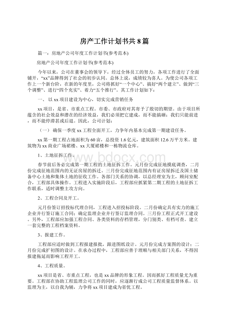 房产工作计划书共8篇Word格式.docx_第1页