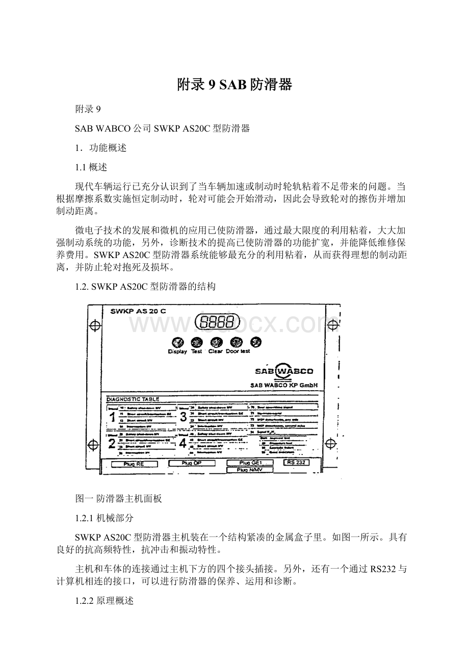 附录9 SAB防滑器.docx