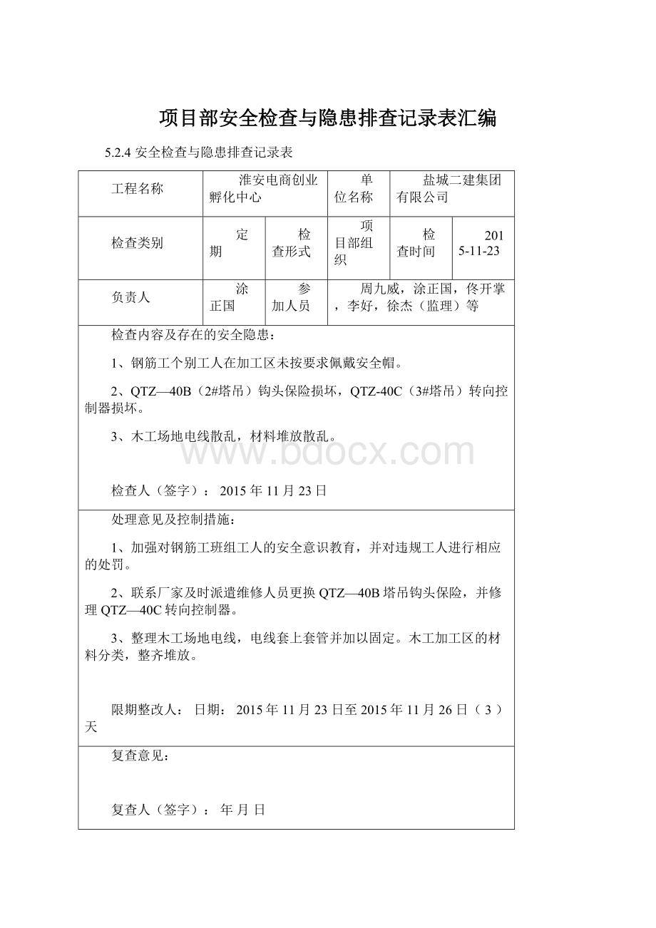 项目部安全检查与隐患排查记录表汇编Word文件下载.docx_第1页