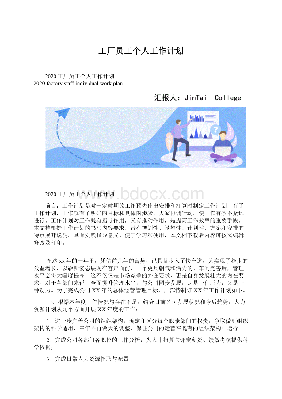 工厂员工个人工作计划.docx