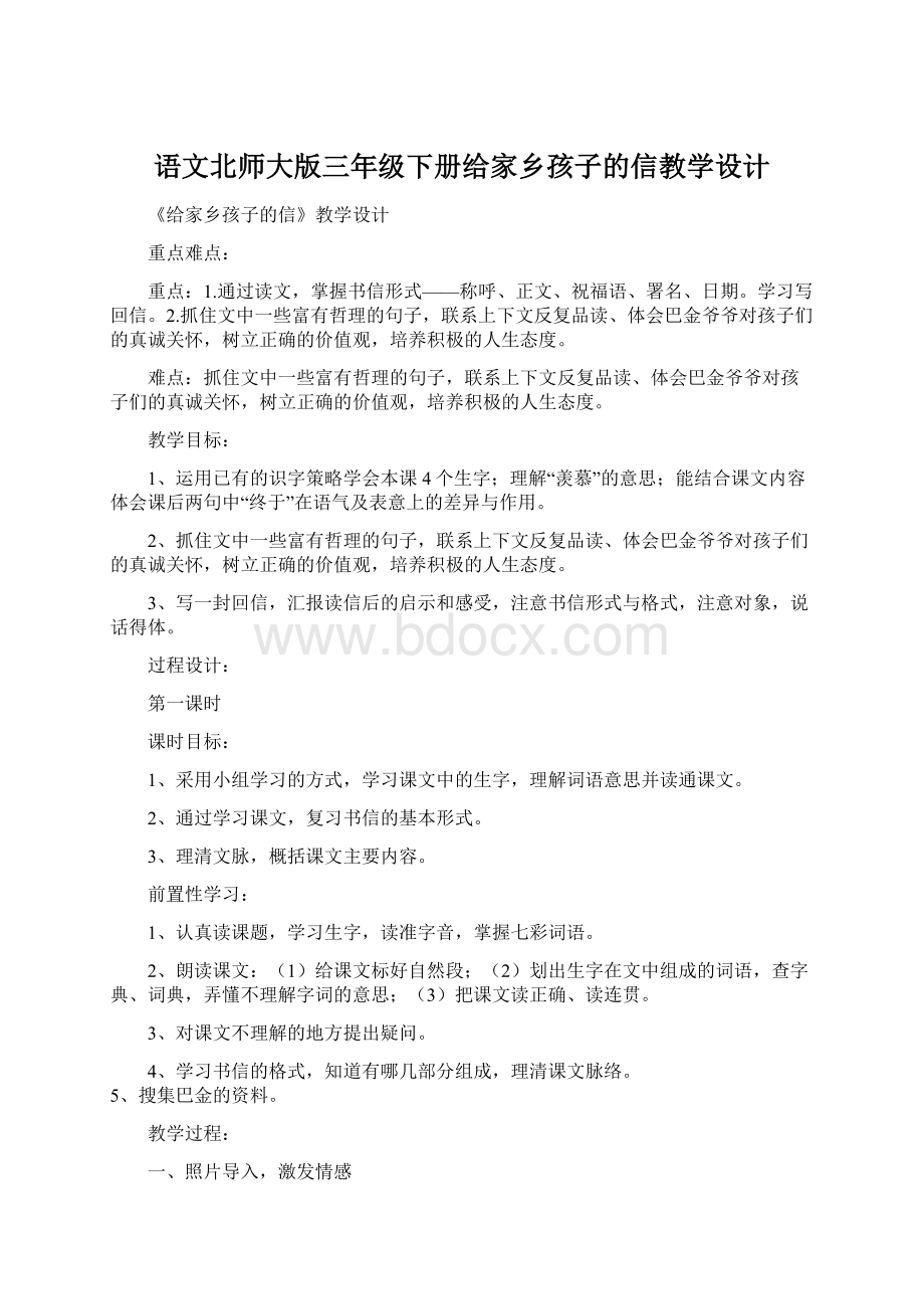 语文北师大版三年级下册给家乡孩子的信教学设计Word文档格式.docx