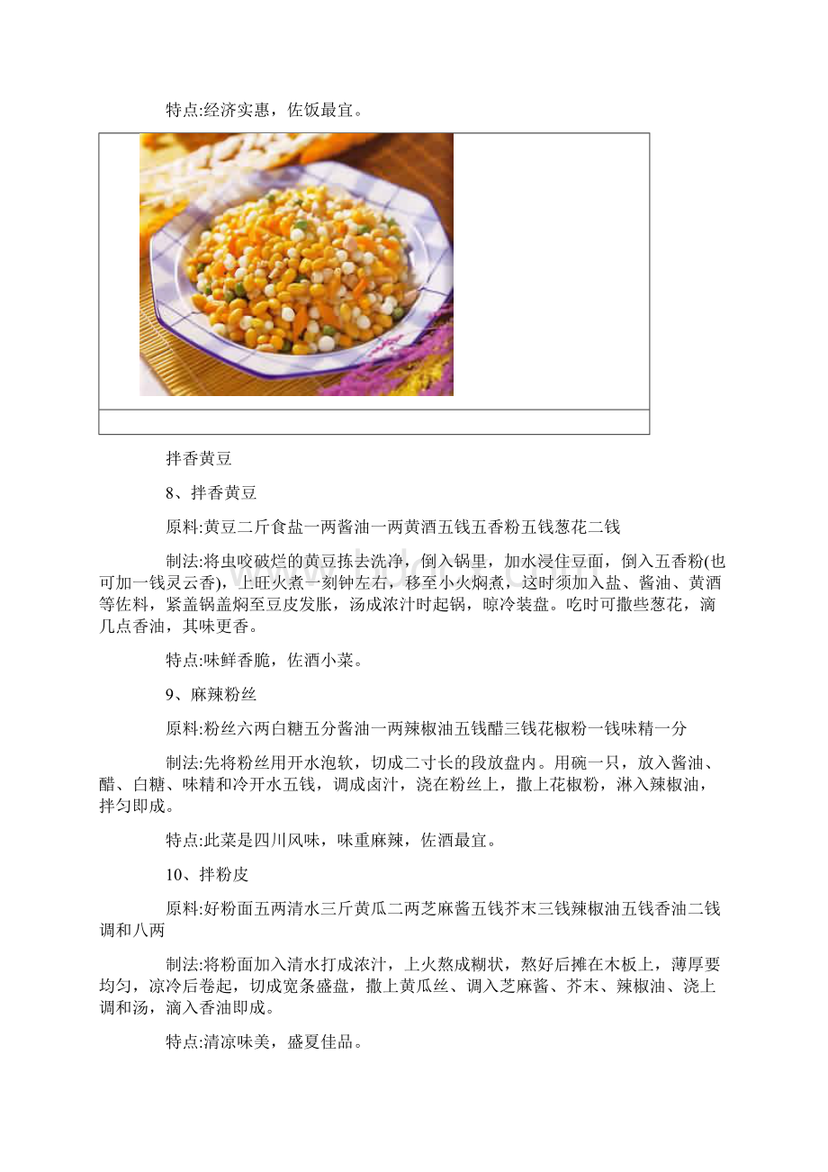 三十一种凉拌菜的做法Word下载.docx_第3页