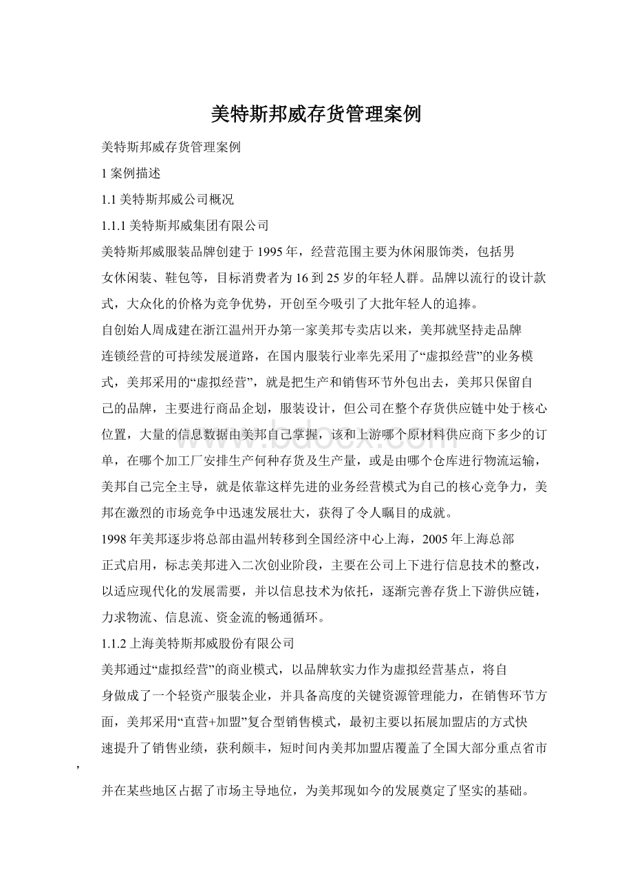 美特斯邦威存货管理案例Word格式.docx