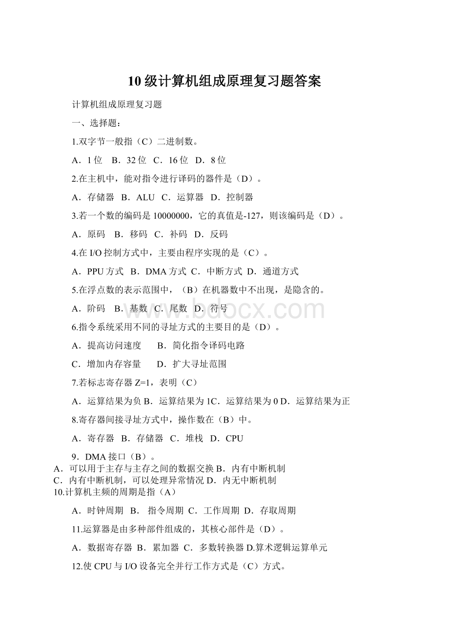 10级计算机组成原理复习题答案文档格式.docx