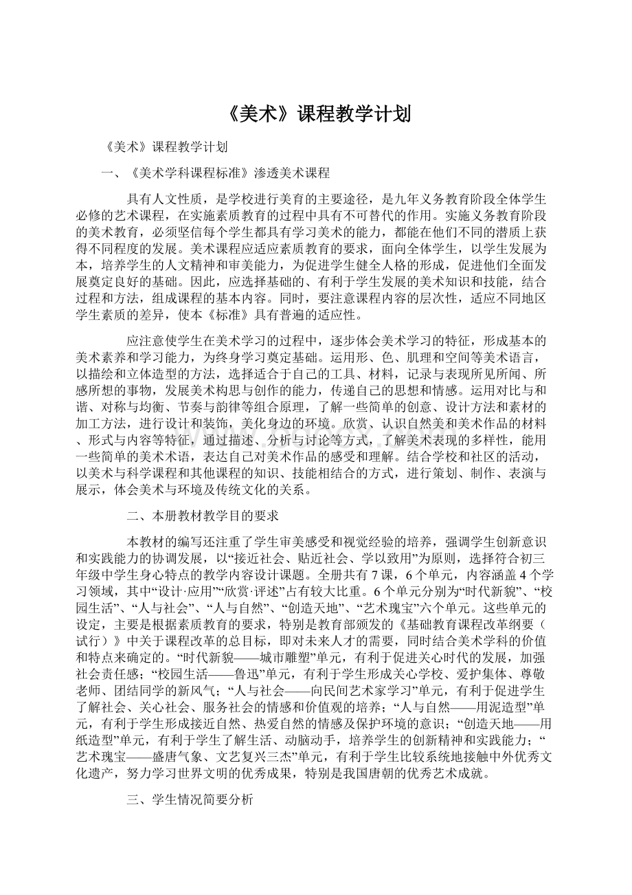 《美术》课程教学计划.docx