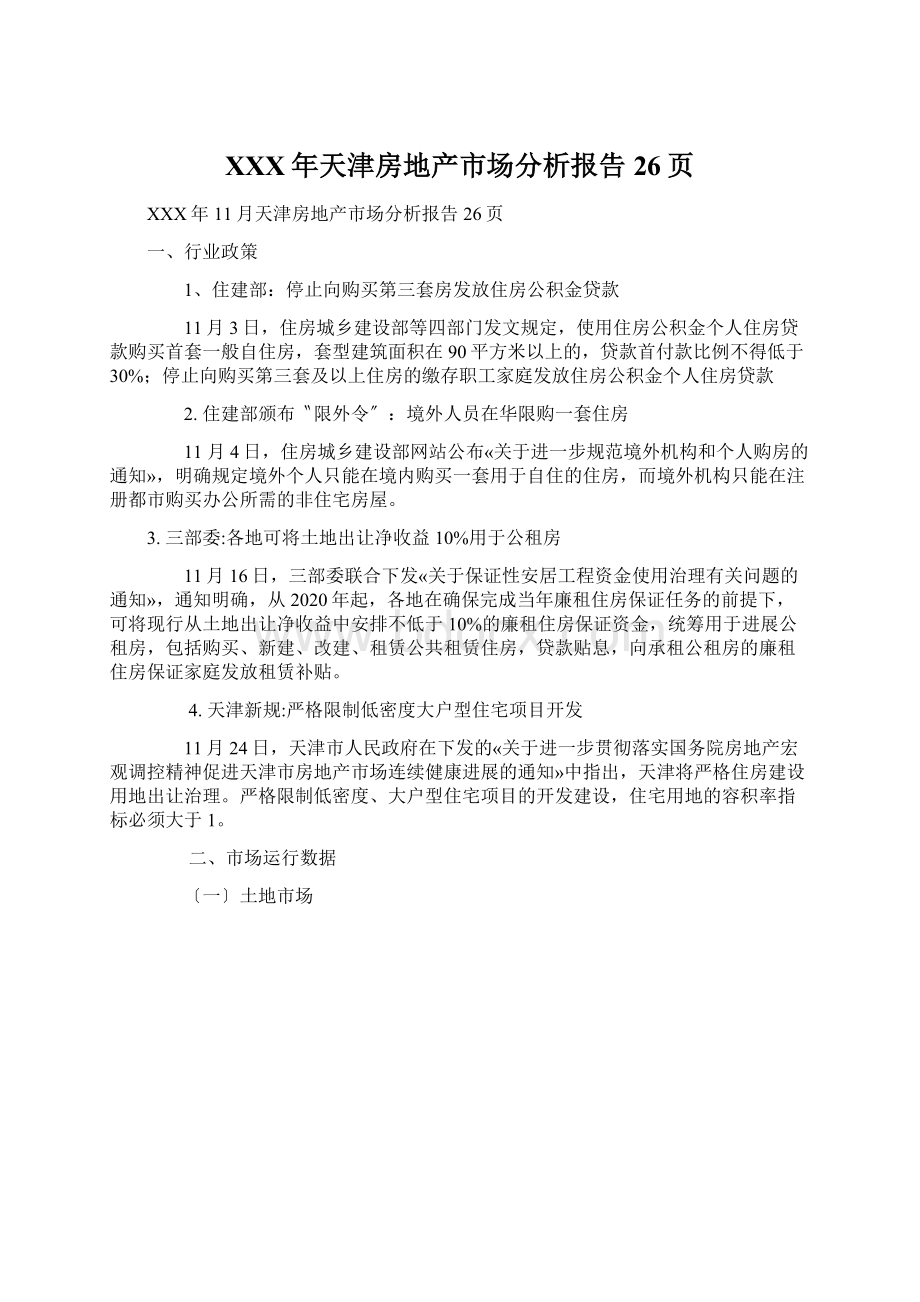 XXX年天津房地产市场分析报告26页.docx_第1页