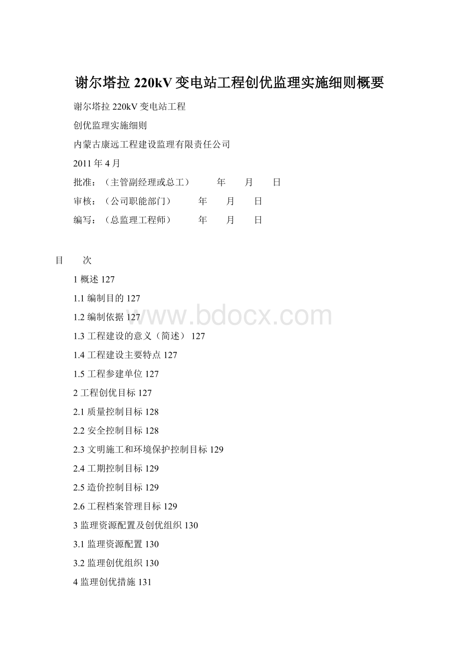 谢尔塔拉220kV变电站工程创优监理实施细则概要Word格式.docx