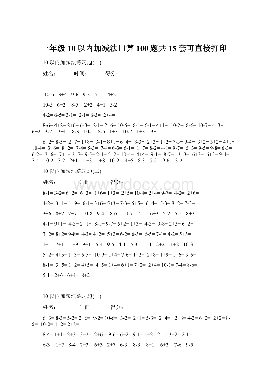 一年级10以内加减法口算100题共15套可直接打印Word格式.docx