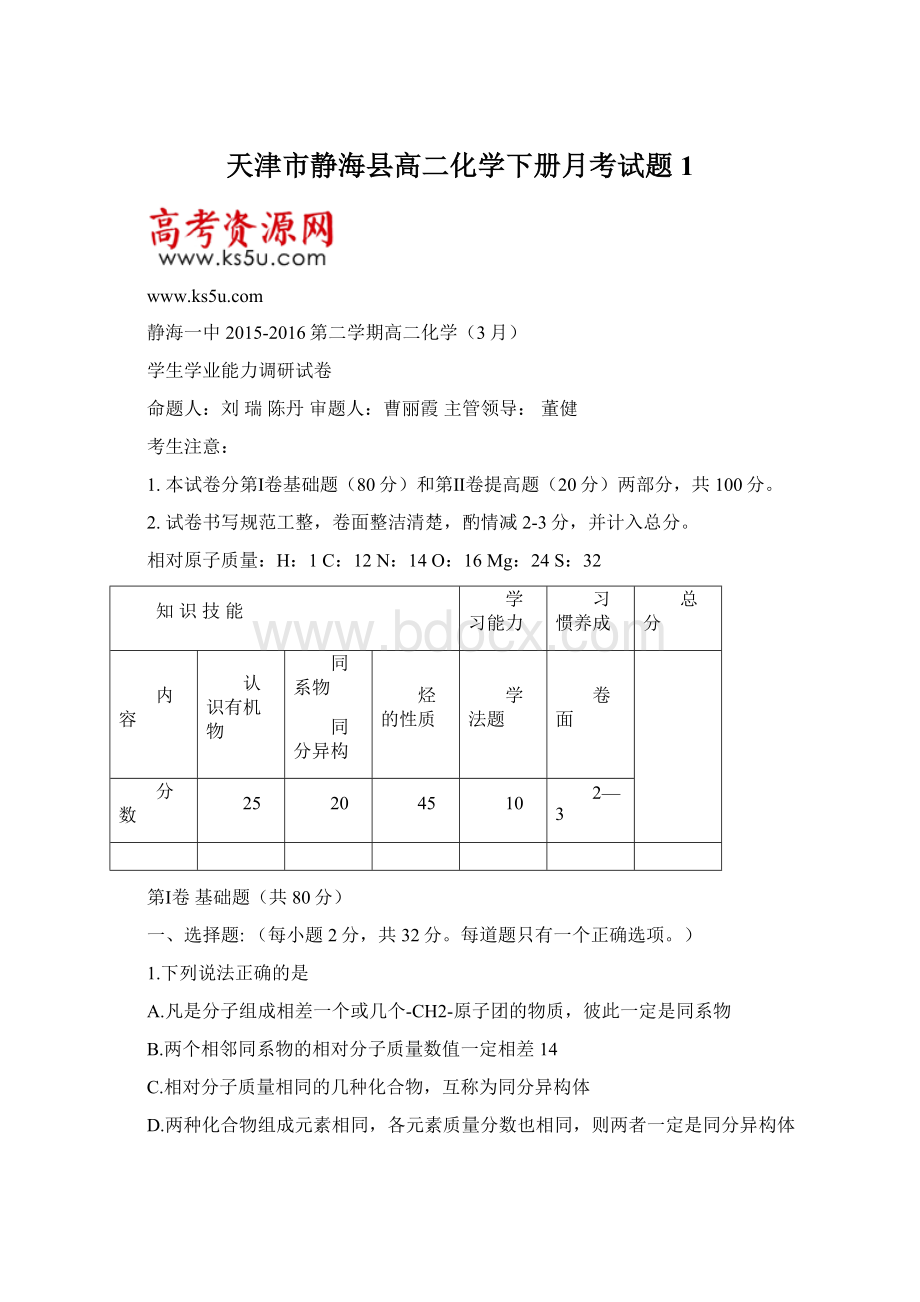 天津市静海县高二化学下册月考试题1.docx_第1页