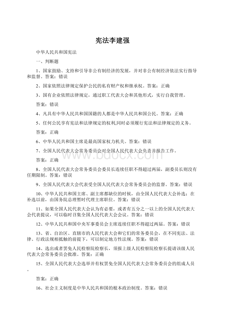 宪法李建强文档格式.docx_第1页