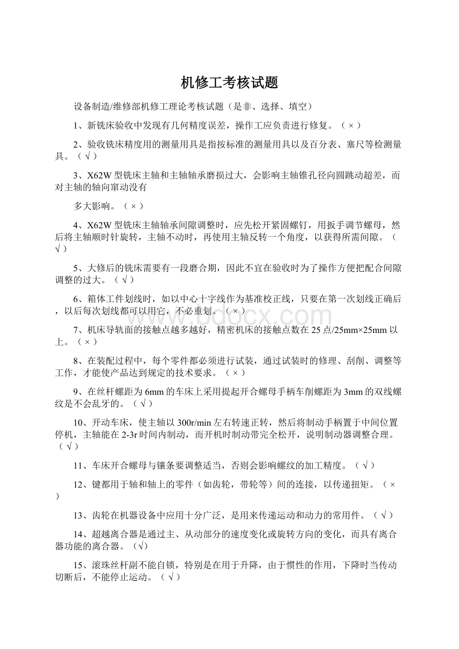 机修工考核试题Word格式文档下载.docx