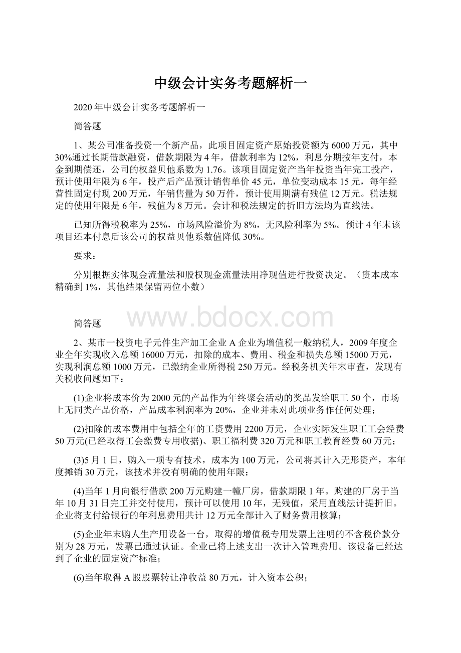 中级会计实务考题解析一.docx