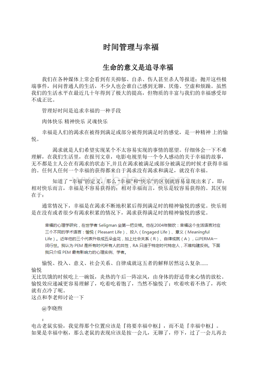 时间管理与幸福Word格式文档下载.docx