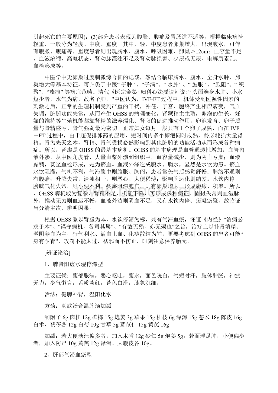 卵巢过度刺激综合征OHSS的中医药治疗特色教学内容文档格式.docx_第2页