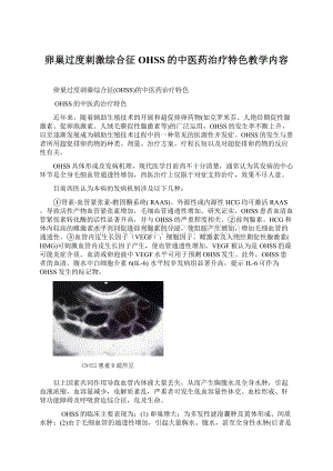 卵巢过度刺激综合征OHSS的中医药治疗特色教学内容文档格式.docx