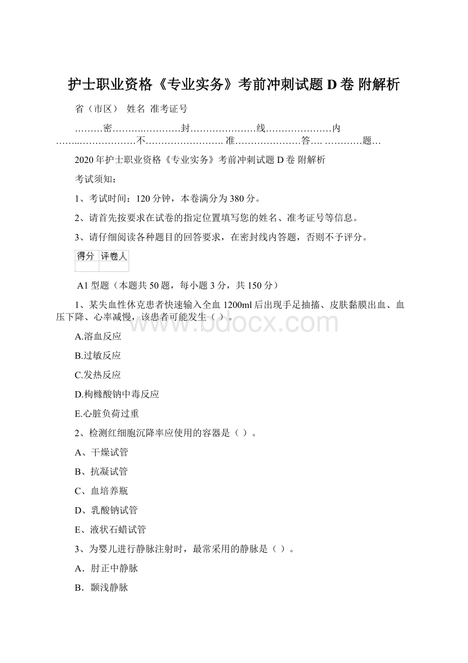 护士职业资格《专业实务》考前冲刺试题D卷 附解析Word文档下载推荐.docx