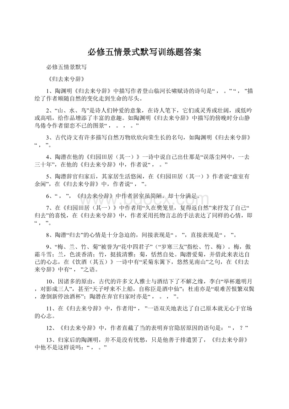 必修五情景式默写训练题答案.docx_第1页