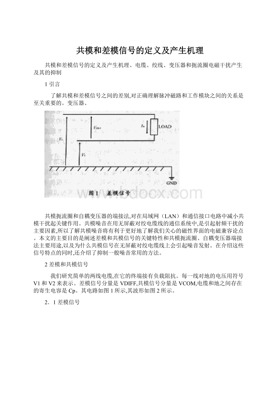 共模和差模信号的定义及产生机理.docx_第1页