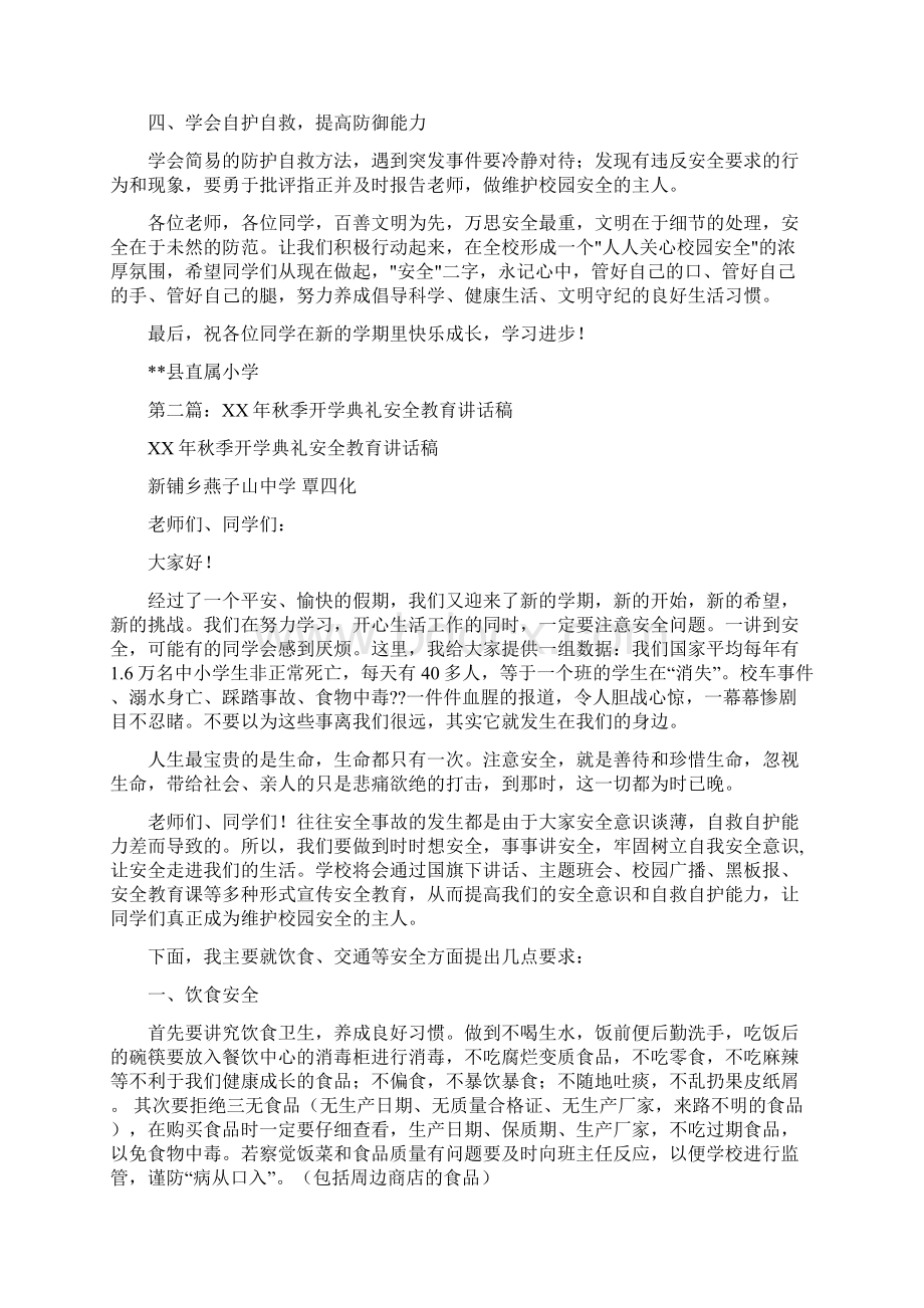 秋季学期开学典礼安全教育讲话稿精选多篇文档格式.docx_第2页