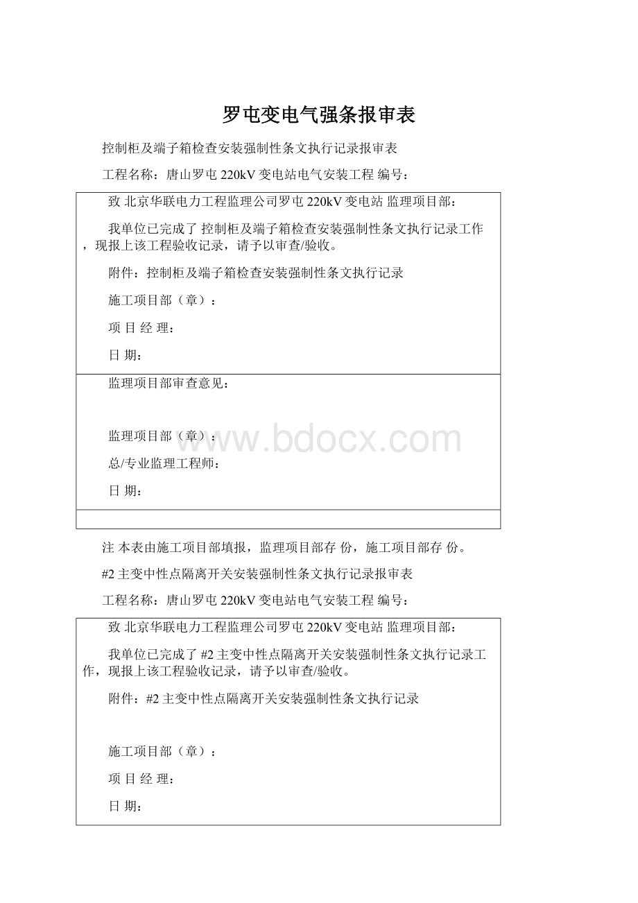 罗屯变电气强条报审表Word格式文档下载.docx