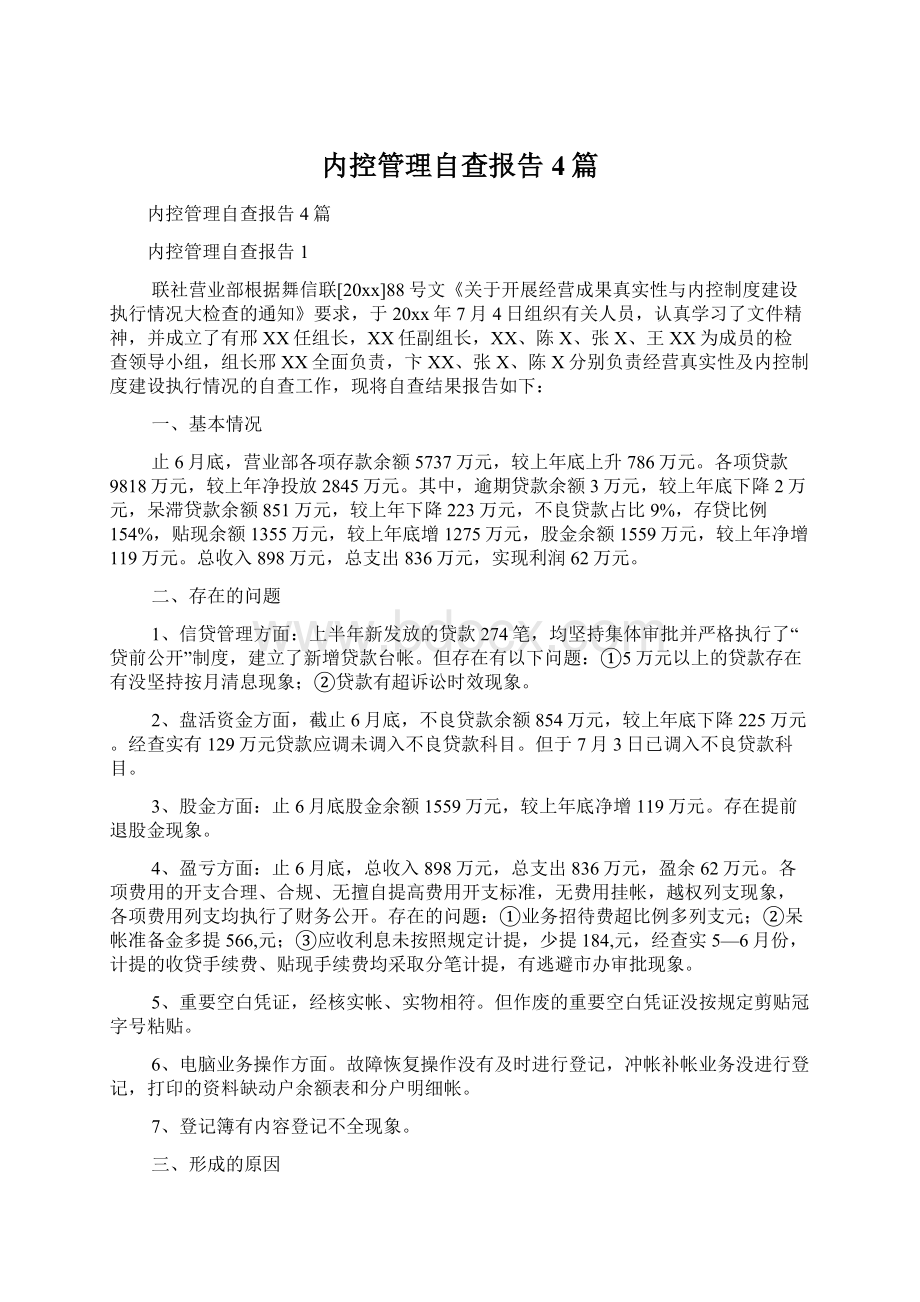 内控管理自查报告4篇.docx