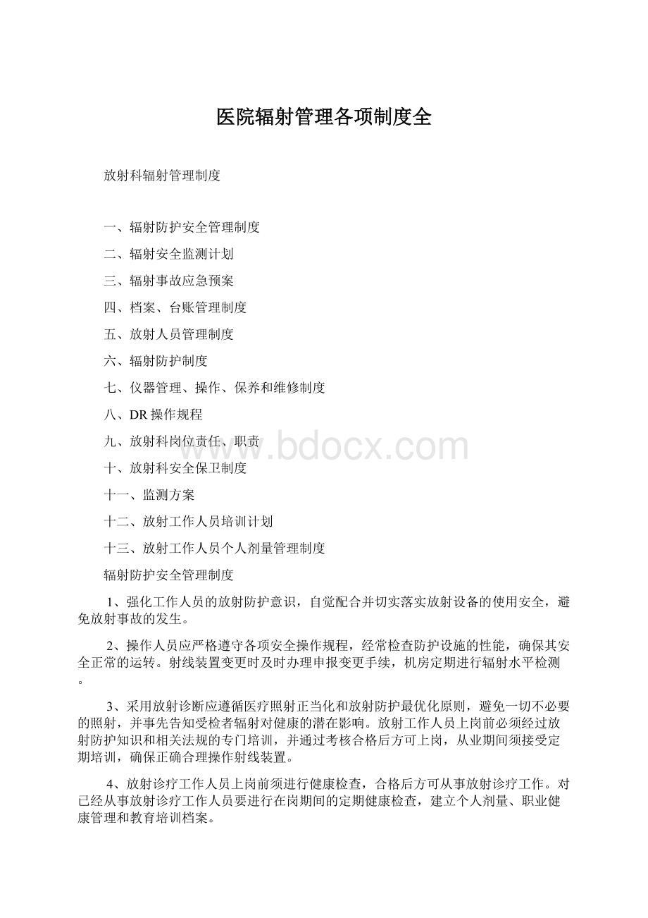 医院辐射管理各项制度全Word文档格式.docx_第1页