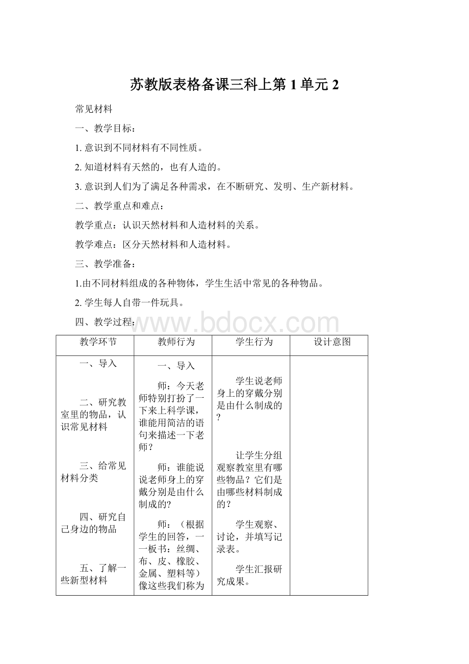 苏教版表格备课三科上第1单元 2.docx