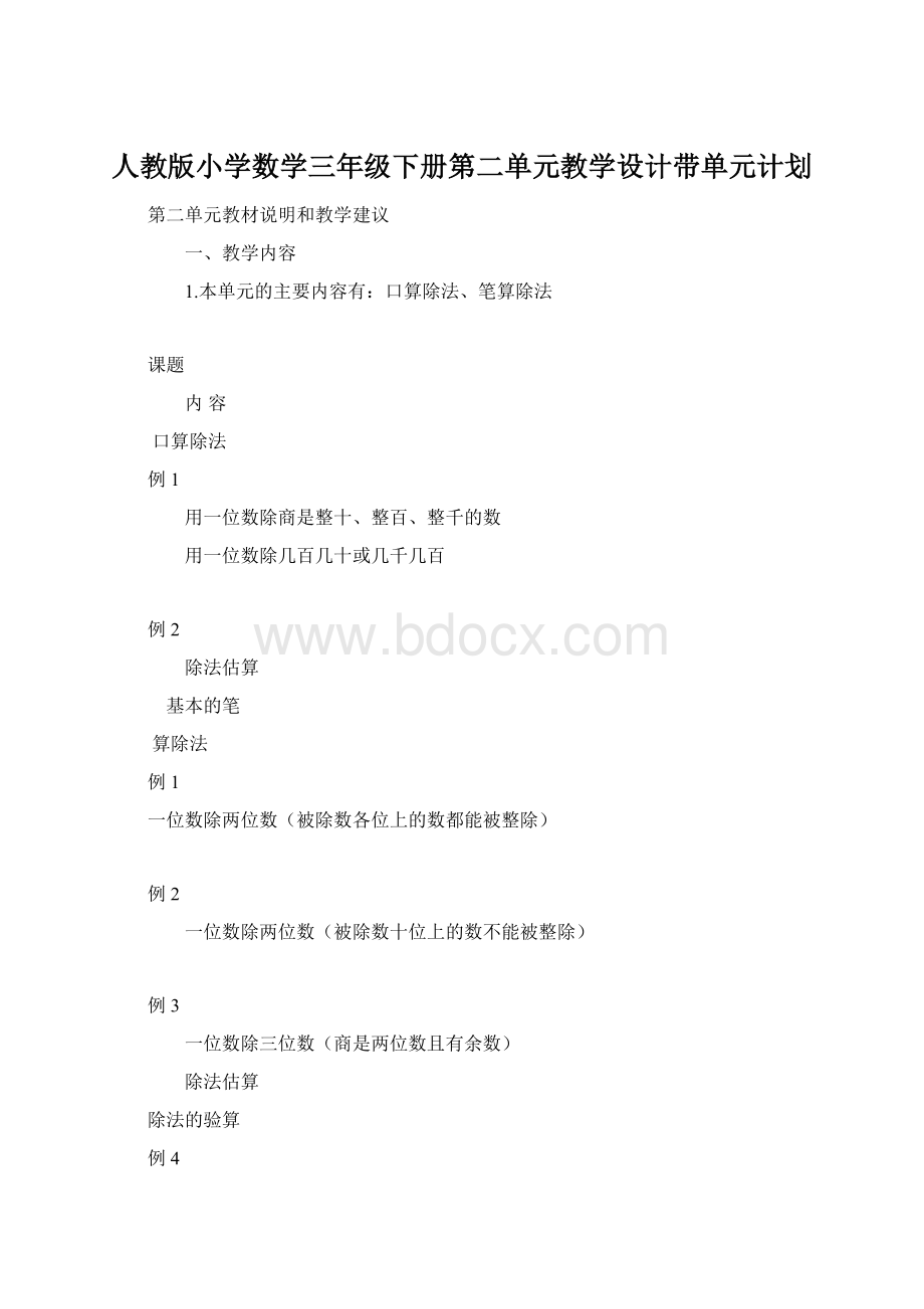 人教版小学数学三年级下册第二单元教学设计带单元计划Word文档格式.docx