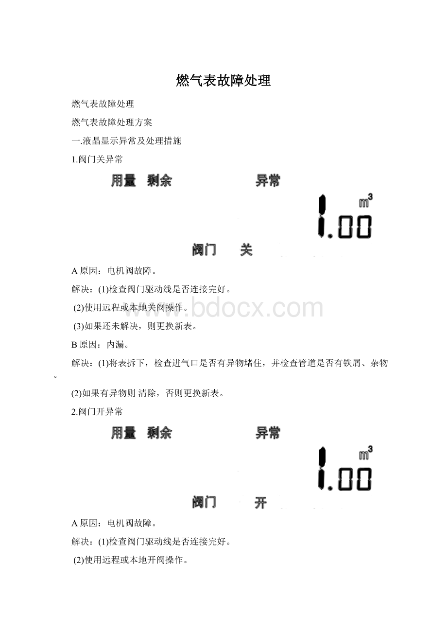 燃气表故障处理.docx_第1页