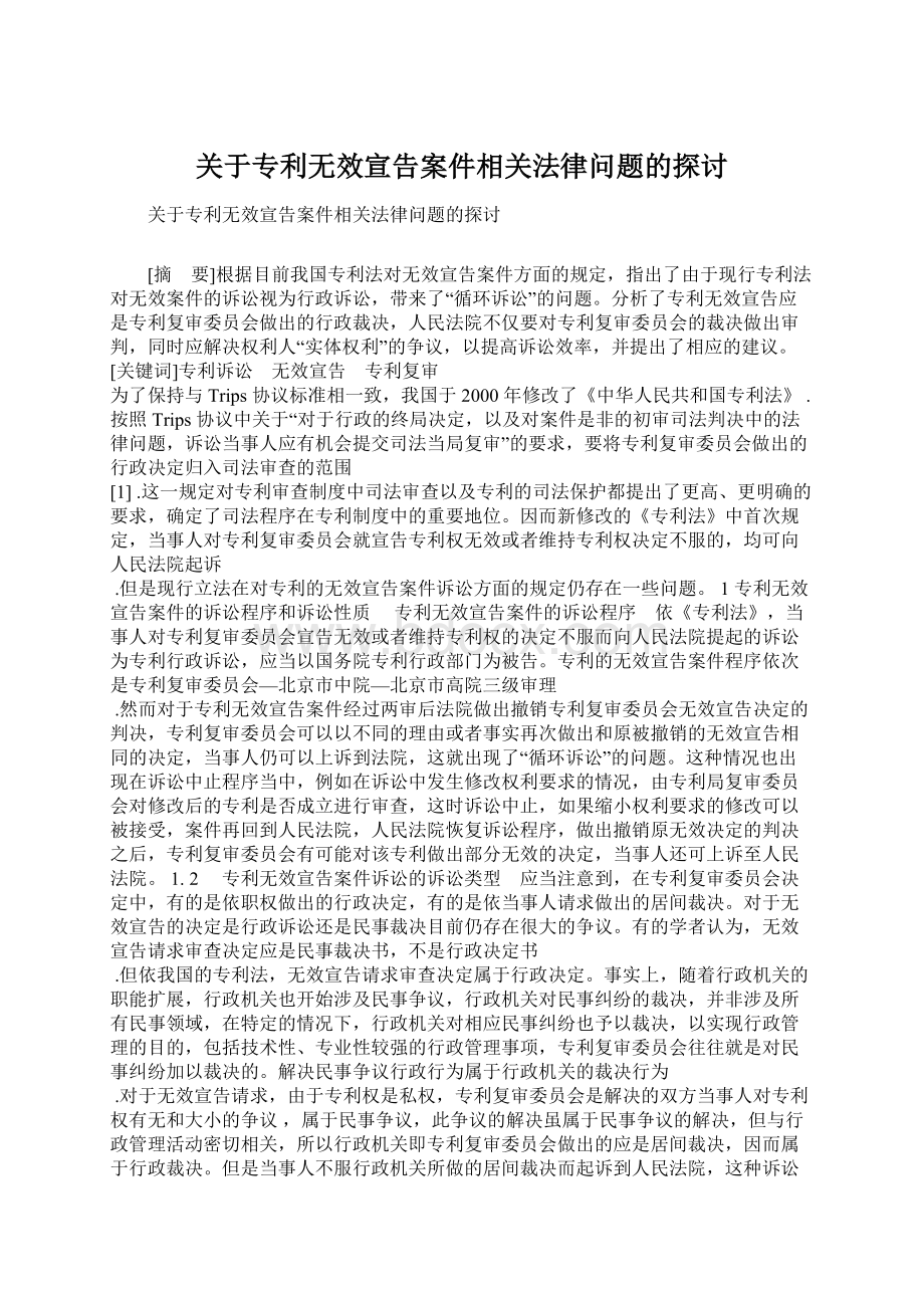 关于专利无效宣告案件相关法律问题的探讨Word文档下载推荐.docx_第1页