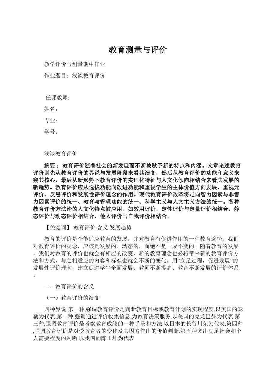 教育测量与评价Word格式文档下载.docx_第1页