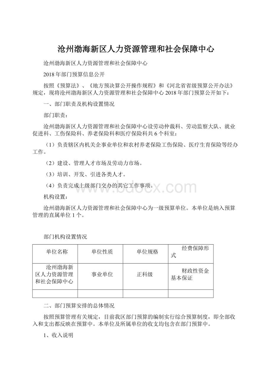 沧州渤海新区人力资源管理和社会保障中心Word文档格式.docx