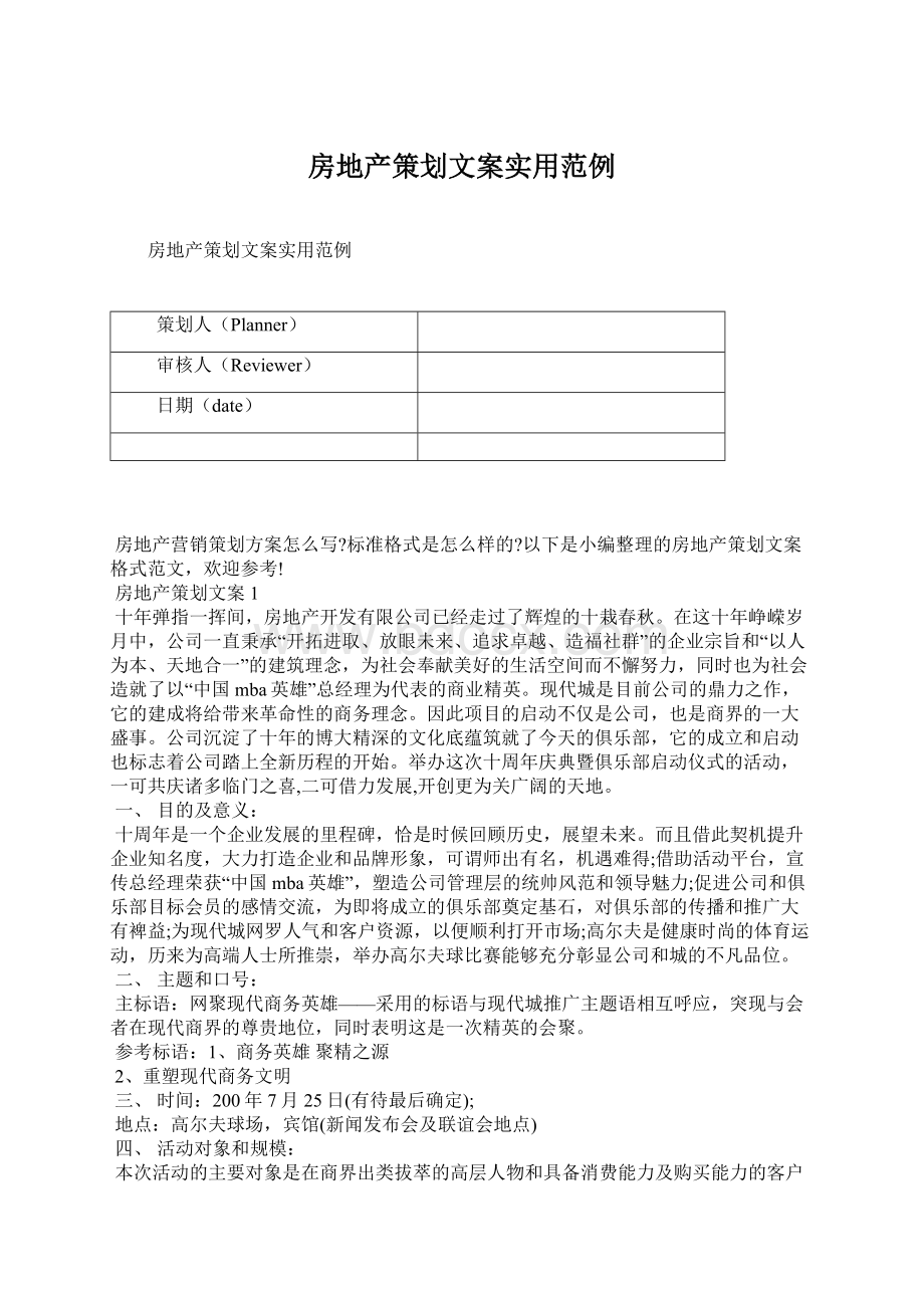 房地产策划文案实用范例.docx_第1页