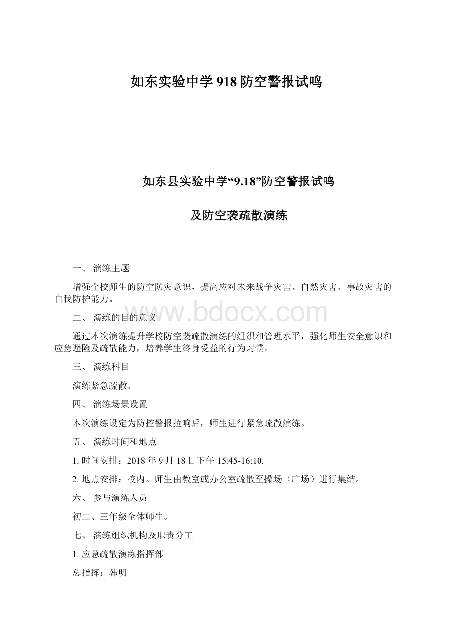 如东实验中学918防空警报试鸣Word文档下载推荐.docx