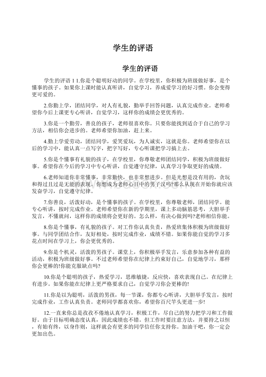 学生的评语Word文档下载推荐.docx_第1页