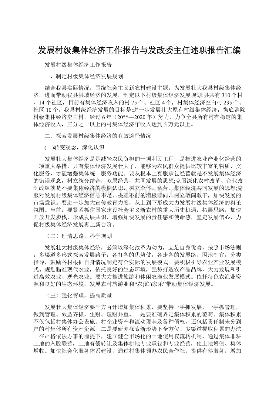 发展村级集体经济工作报告与发改委主任述职报告汇编.docx