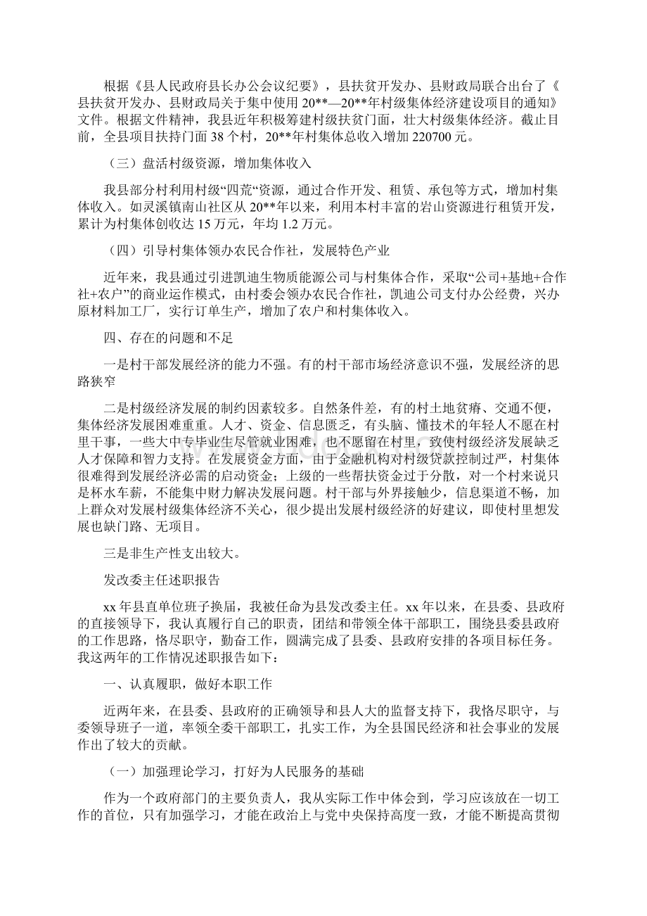 发展村级集体经济工作报告与发改委主任述职报告汇编Word文档格式.docx_第3页