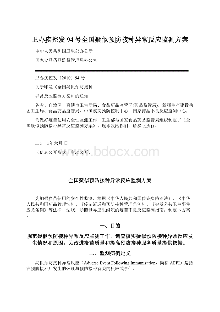 卫办疾控发94号全国疑似预防接种异常反应监测方案Word格式文档下载.docx