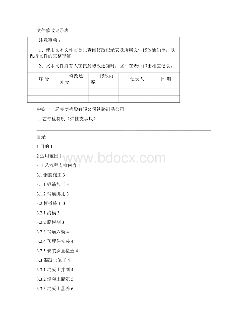 15工艺专检制度弹性支承块Word文档格式.docx_第3页