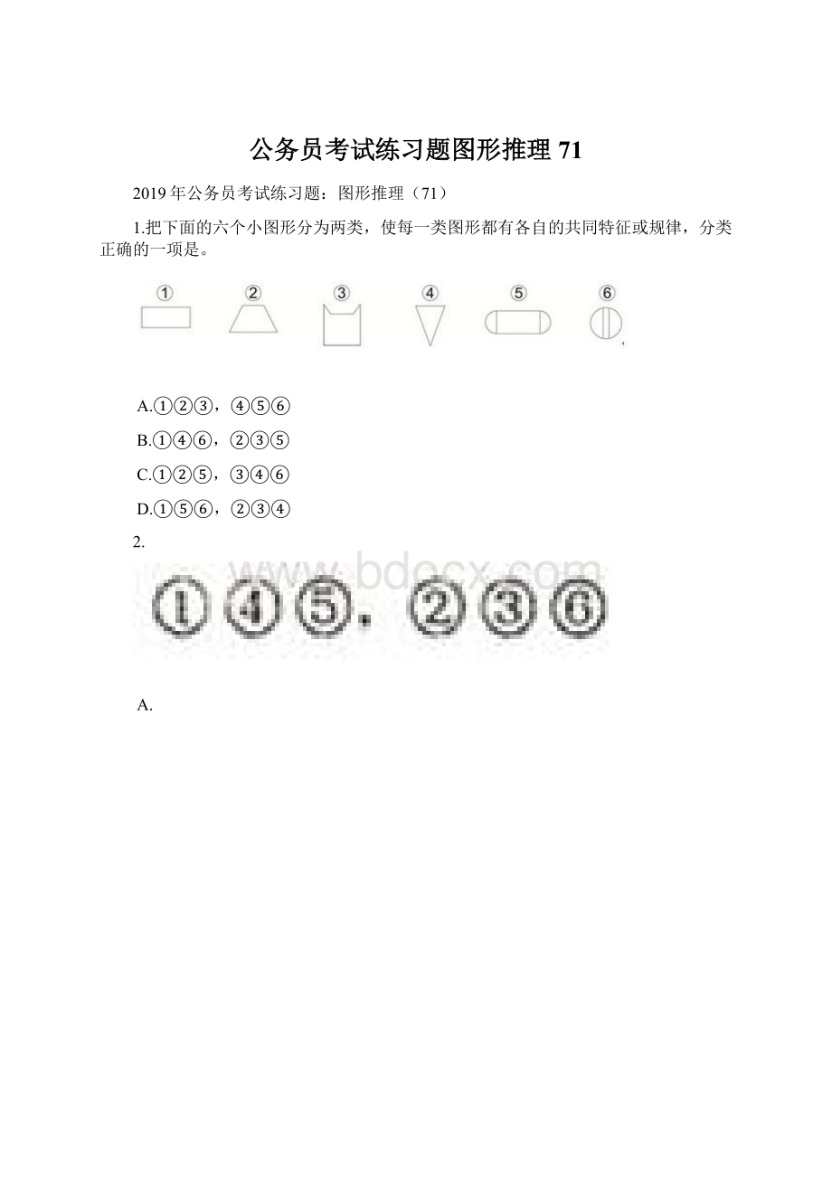 公务员考试练习题图形推理71.docx