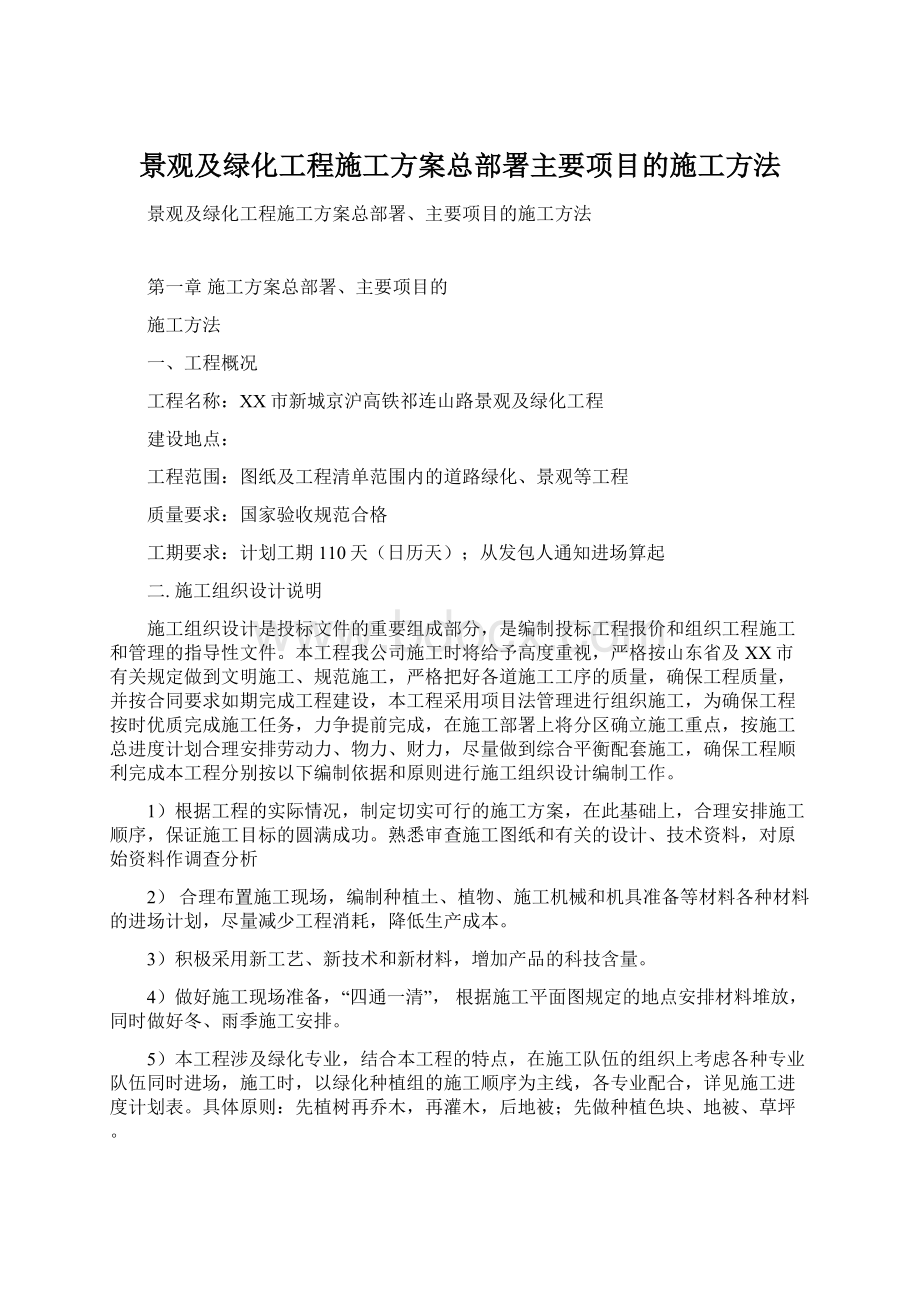 景观及绿化工程施工方案总部署主要项目的施工方法文档格式.docx