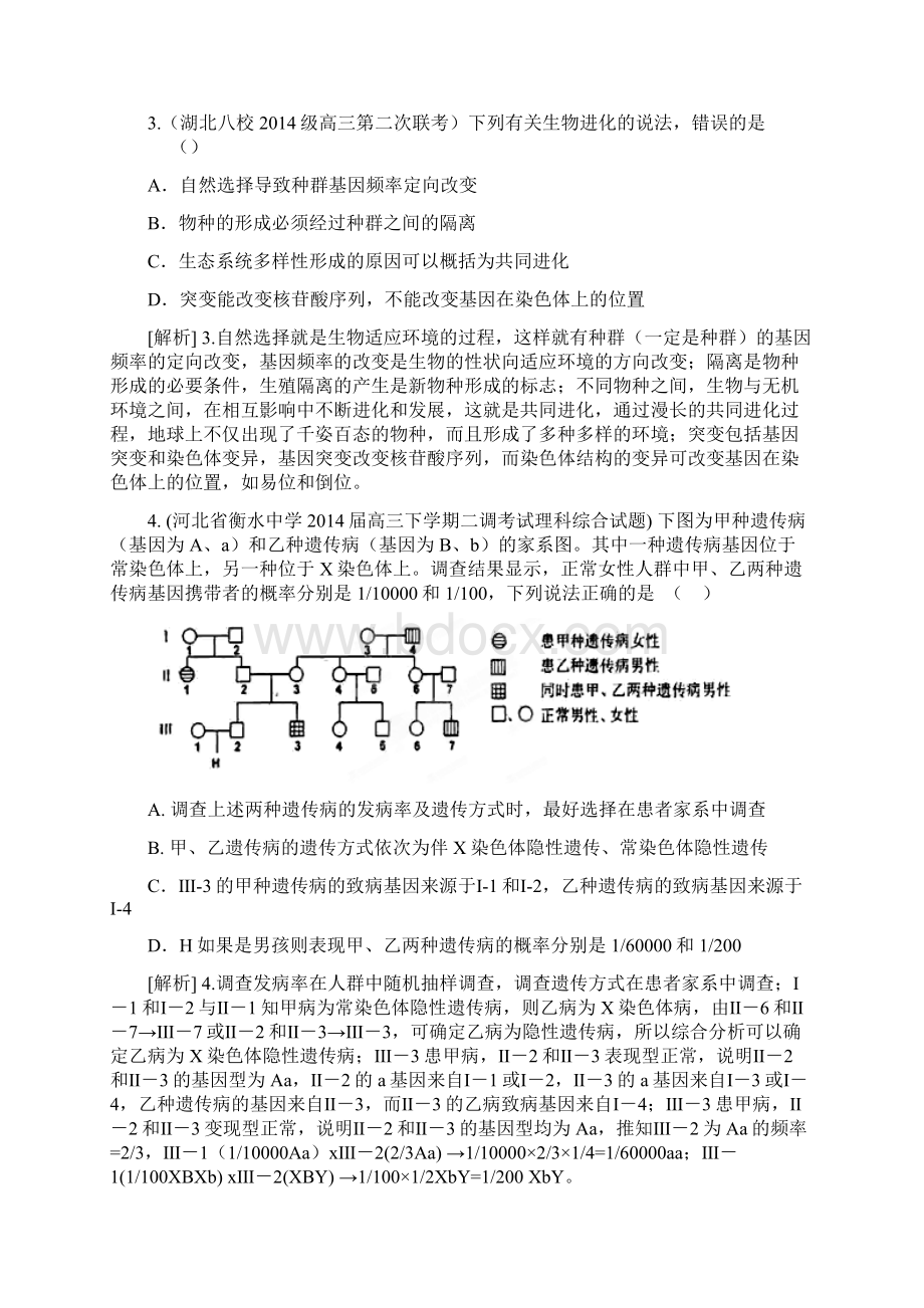 届高考生物按章节分类生物的进化精品试题含试题 Word版含答案.docx_第2页