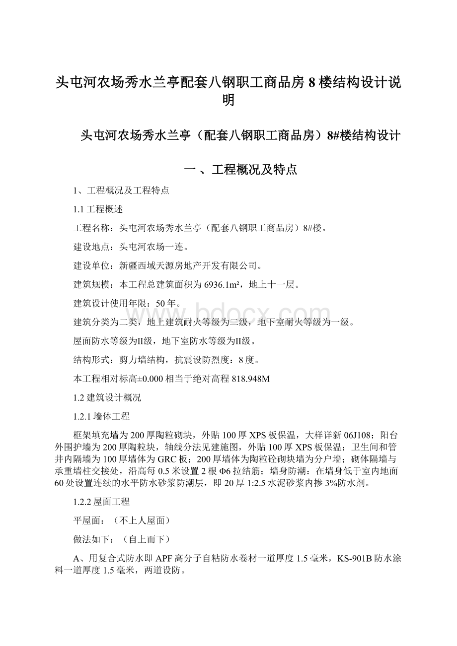 头屯河农场秀水兰亭配套八钢职工商品房8楼结构设计说明.docx