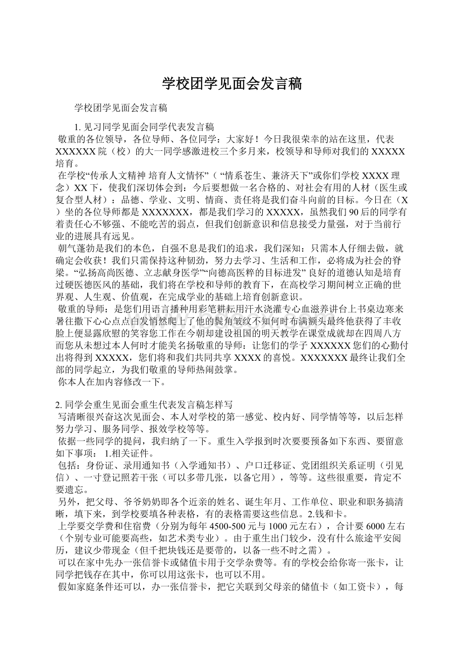 学校团学见面会发言稿Word下载.docx