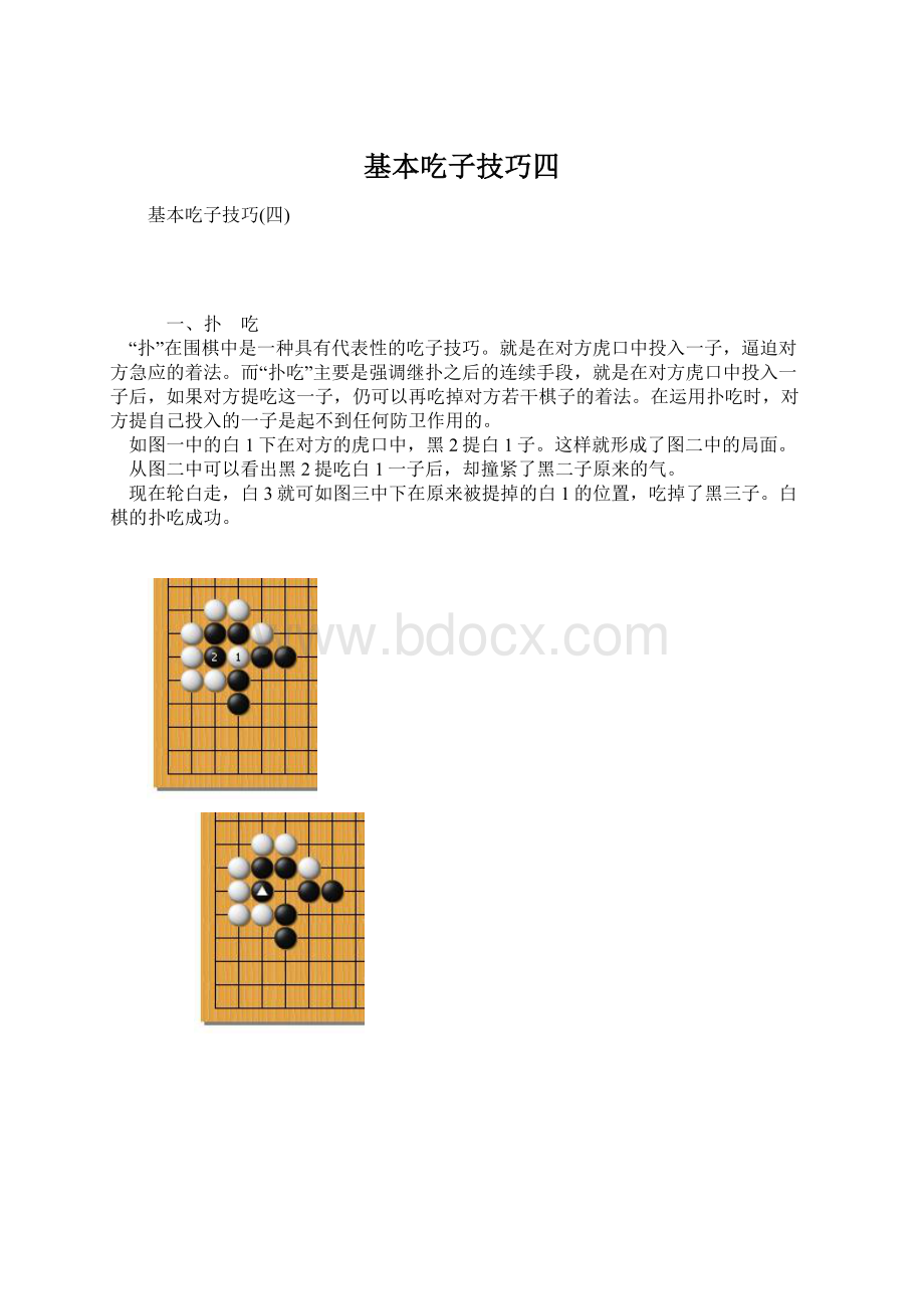 基本吃子技巧四Word格式文档下载.docx