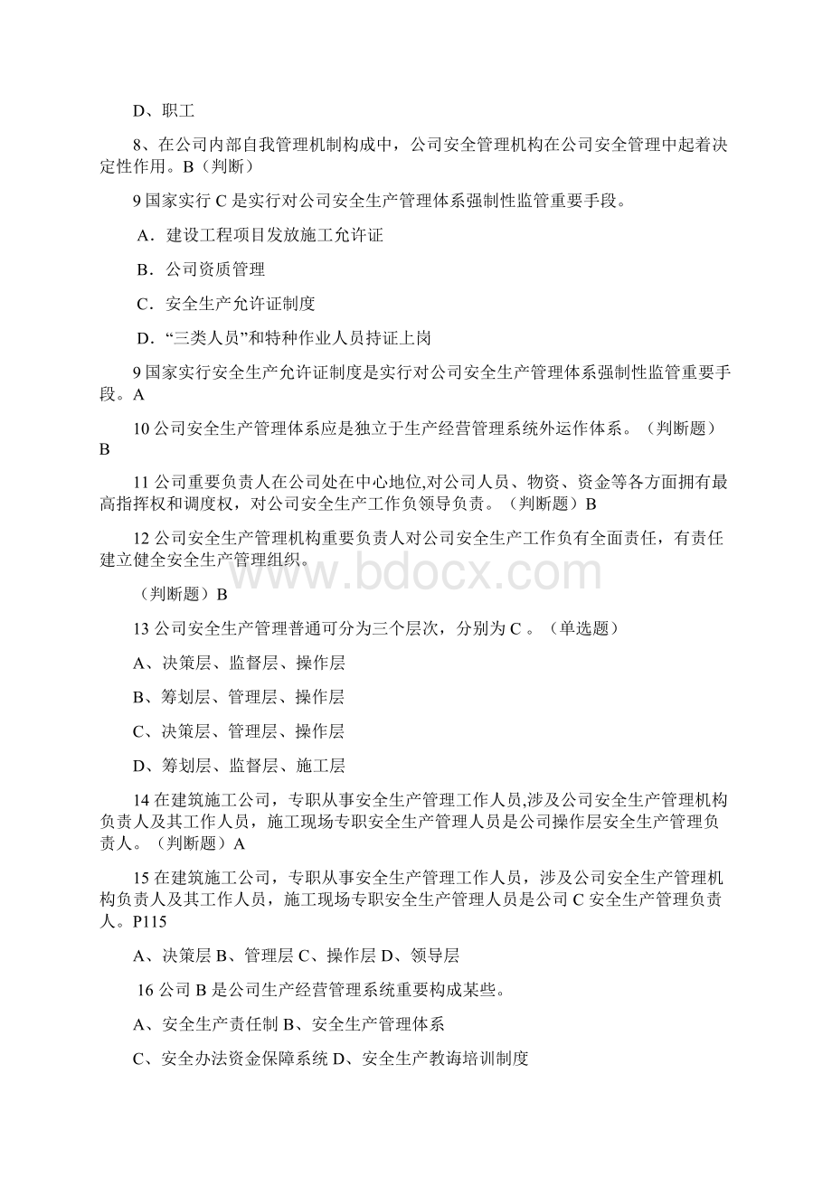 专职安全管理人员C证题库.docx_第2页