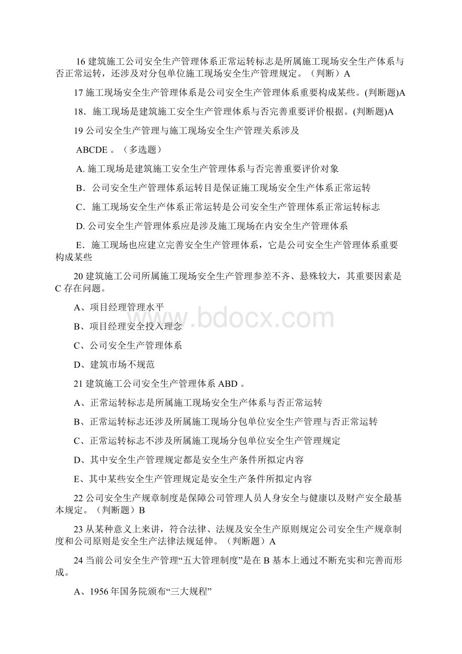 专职安全管理人员C证题库.docx_第3页