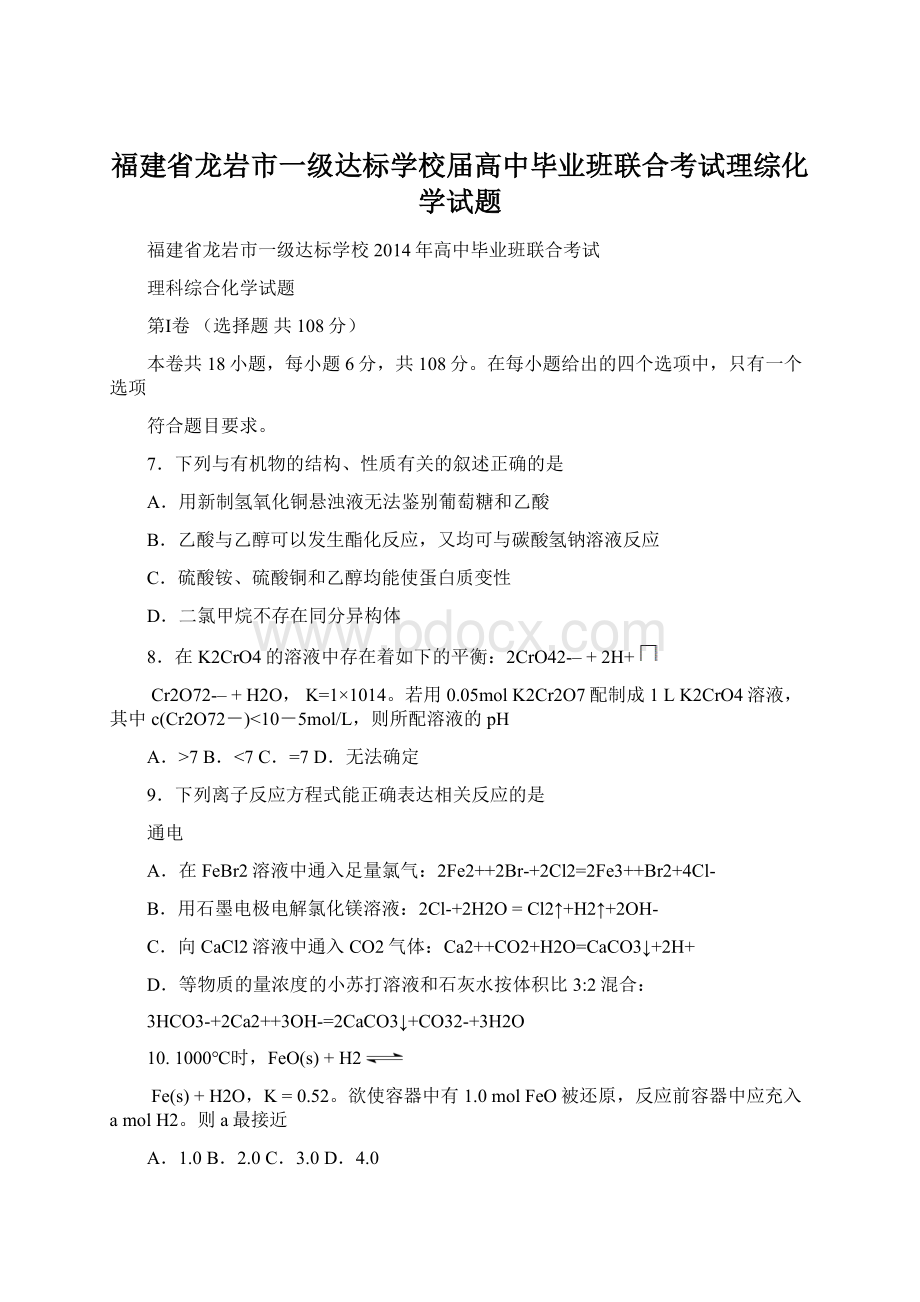 福建省龙岩市一级达标学校届高中毕业班联合考试理综化学试题.docx_第1页